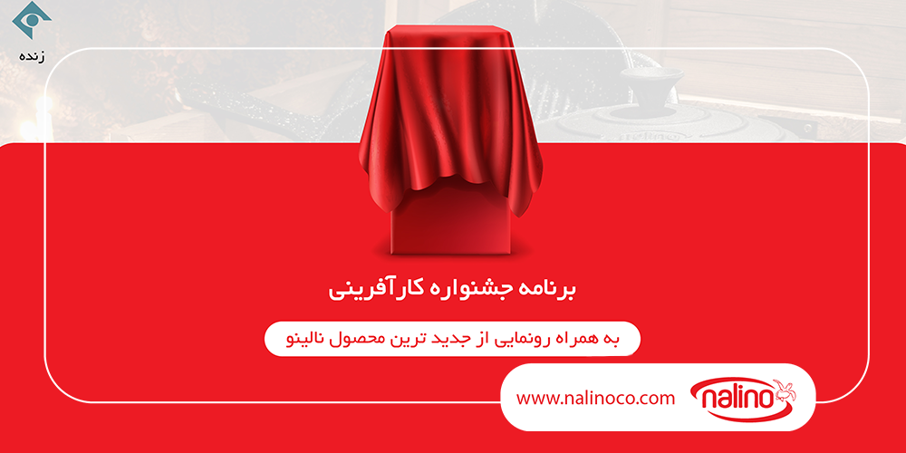رونمایی از جدید ترین محصول نالینو در شبکه یک 