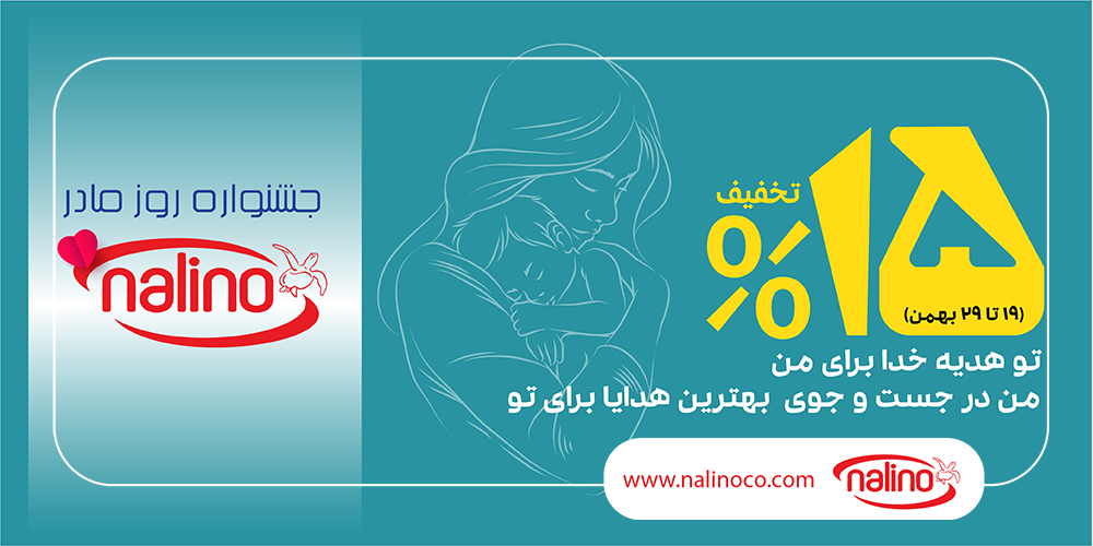 جشنواره روز مادر نالینو