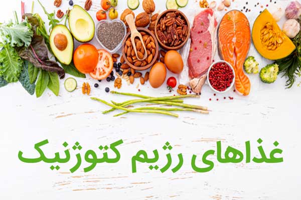 خرید مواد غذایی کتوژنیک