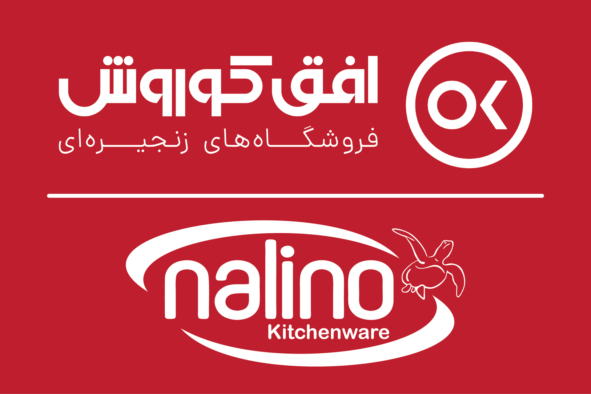حضور نالینو در باشگاه مشتریان افق کوروش