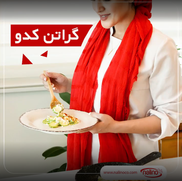 گراتن کدو با ظروف چدنی نالینو